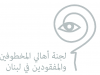 Logo Committee of the families of the disappeared and kidnapped in Lebanon